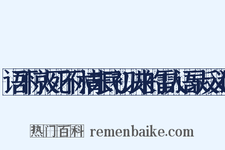 语不惊人死不休清末民初以来的雷人语录反义词是什么意思的图片